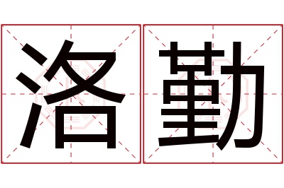 洛勤名字寓意