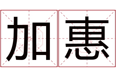 加惠名字寓意