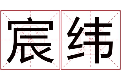 宸纬名字寓意