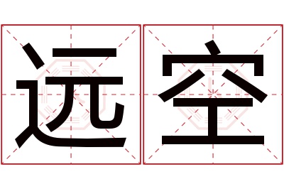 远空名字寓意