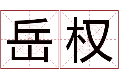 岳权名字寓意