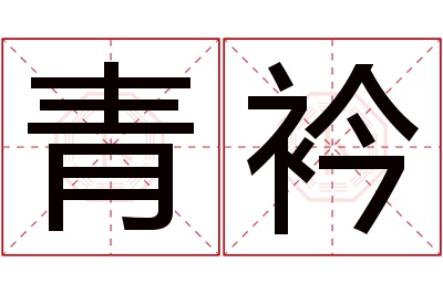 青衿名字寓意