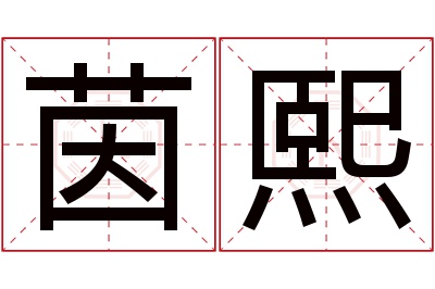 茵熙名字寓意