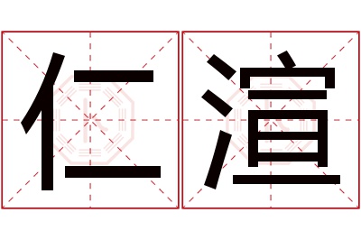 仁渲名字寓意