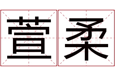 萱柔名字寓意