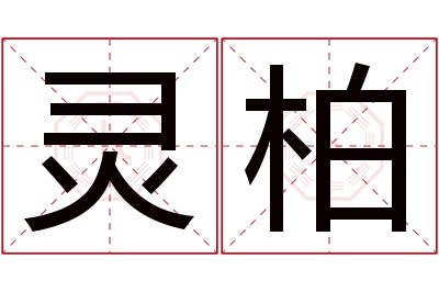 灵柏名字寓意