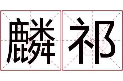 麟祁名字寓意