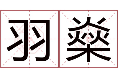 羽燊名字寓意