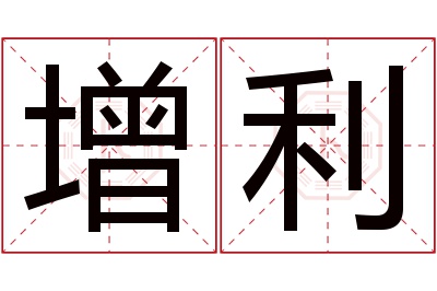 增利名字寓意