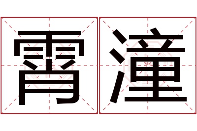 霄潼名字寓意