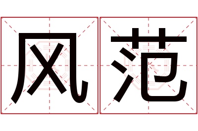 风范名字寓意