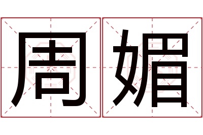 周媚名字寓意