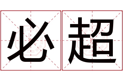 必超名字寓意