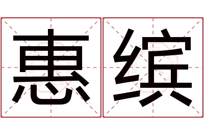 惠缤名字寓意