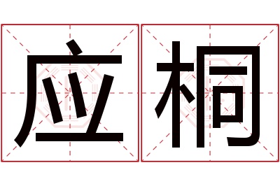 应桐名字寓意