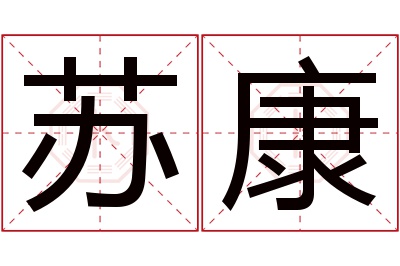 苏康名字寓意