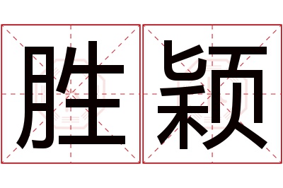 胜颖名字寓意