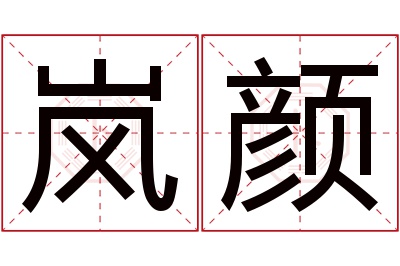 岚颜名字寓意