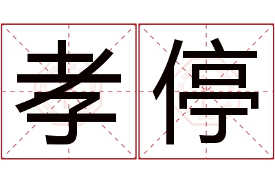 孝停名字寓意