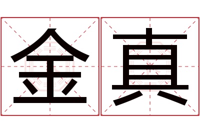 金真名字寓意