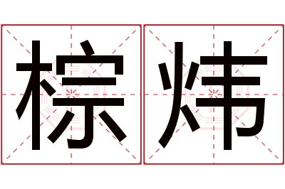 棕炜名字寓意