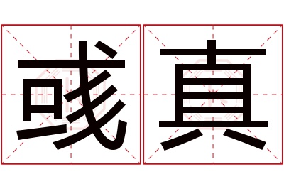 彧真名字寓意