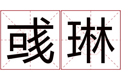 彧琳名字寓意