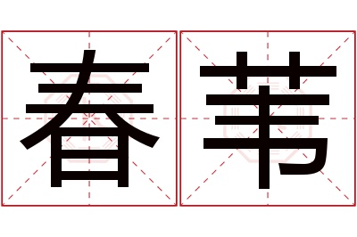 春苇名字寓意