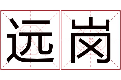 远岗名字寓意