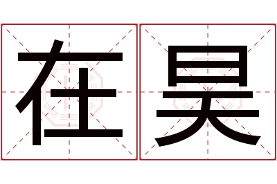 在昊名字寓意