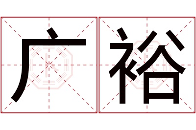 广裕名字寓意