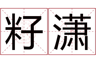 籽潇名字寓意