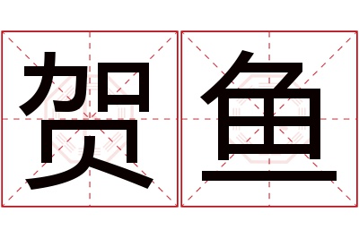 贺鱼名字寓意