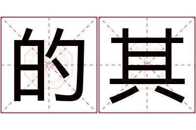 的其名字寓意