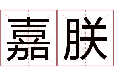 嘉朕名字寓意