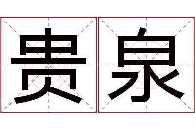 贵泉名字寓意