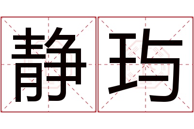 静玙名字寓意