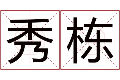 秀栋名字寓意