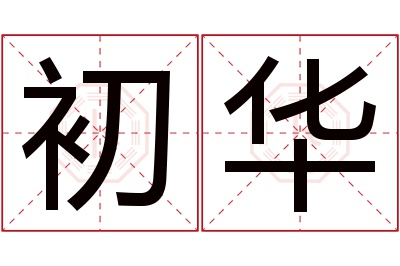 初华名字寓意