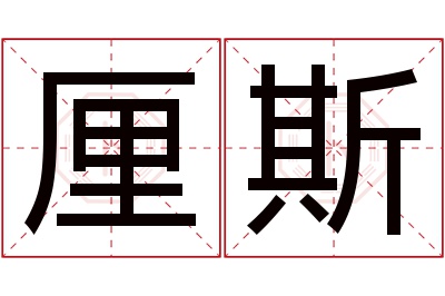 厘斯名字寓意