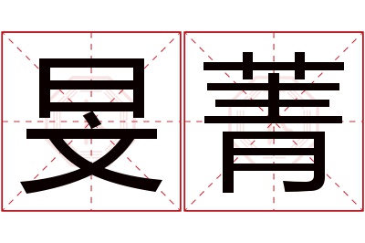 旻菁名字寓意