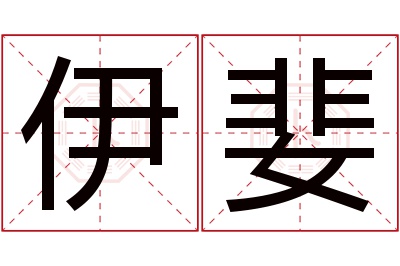 伊婓名字寓意