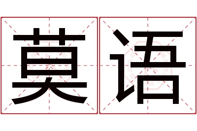 莫语名字寓意