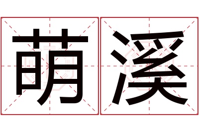 萌溪名字寓意