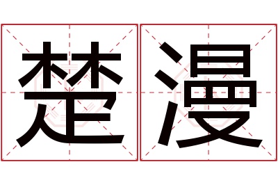 楚漫名字寓意