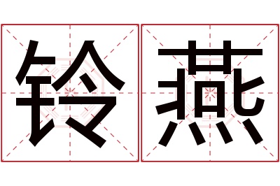 铃燕名字寓意