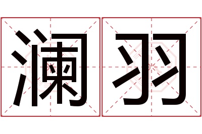 澜羽名字寓意