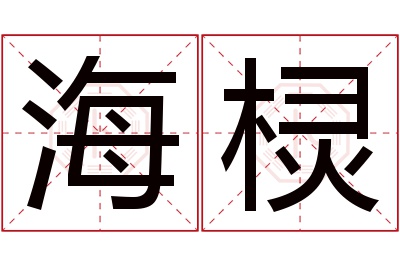 海棂名字寓意