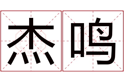 杰鸣名字寓意