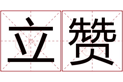 立赞名字寓意